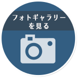 フォトギャラリーを見る