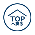 TOPへ戻る