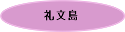 礼文島