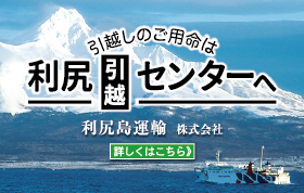 利尻島運輸