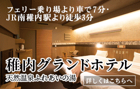 稚内グランドホテル
