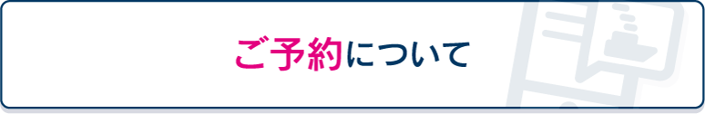 ご予約について