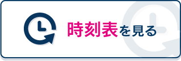 時刻表を見る