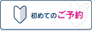 初めてのご予約
