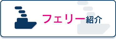 フェリー紹介