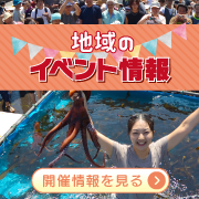 地域のイベント情報