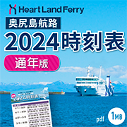 奥尻航路時刻表2024