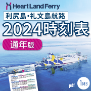 利礼航路時刻表2024