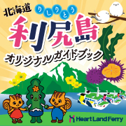 利尻島ガイドブック
