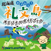 礼文島ガイドブック