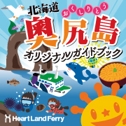 奥尻島ガイドブック